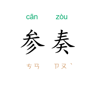 参奏