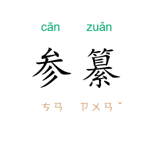 参纂