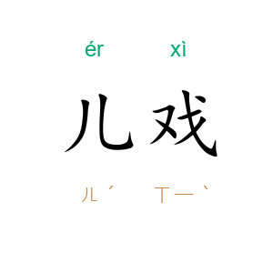 儿戏