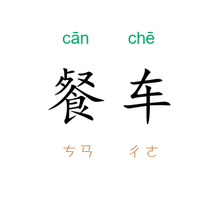 餐车