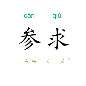 参求
