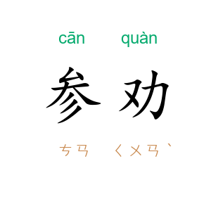 参劝