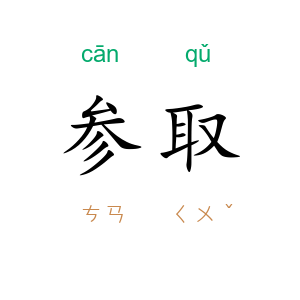 参取