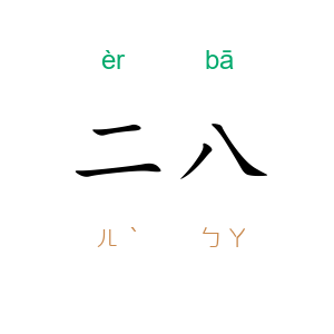 二八