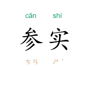 参实