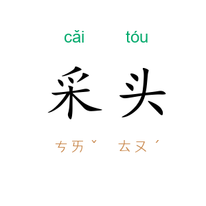 采头