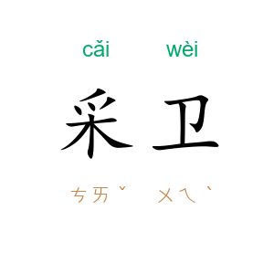 采卫
