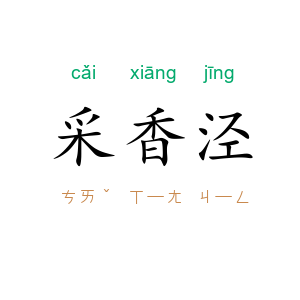采香泾