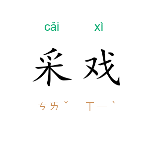 采戏