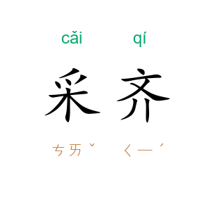 采齐