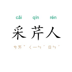 采芹人