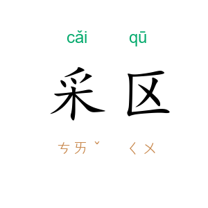 采区
