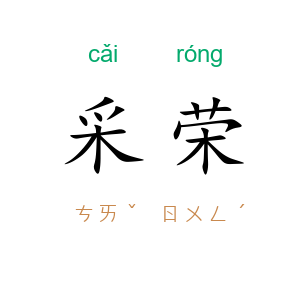 采荣