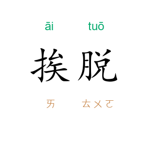 挨脱
