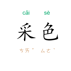 采色
