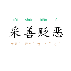 采善贬恶