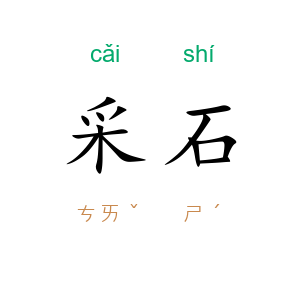 采石