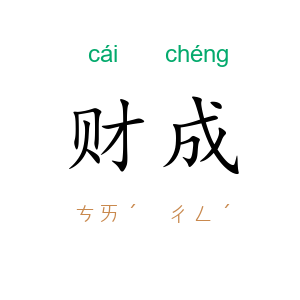 财成