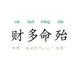 财多命殆