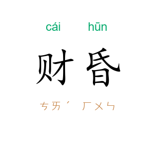 财昏