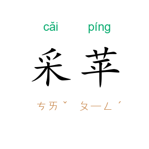 采苹