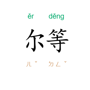 尔等