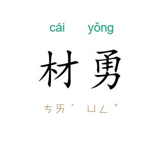 材勇