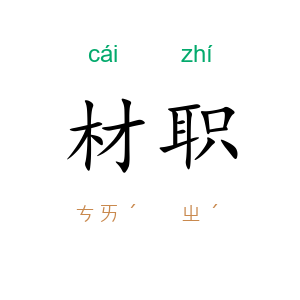 材职