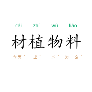 材植物料