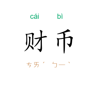 财币