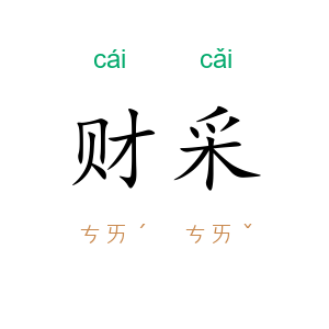 财采