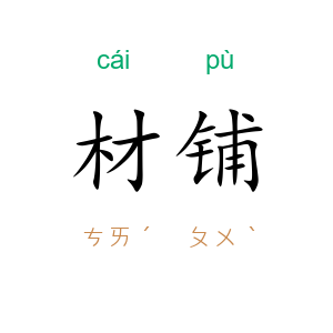 材铺