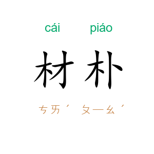 材朴