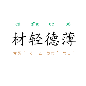 材轻德薄