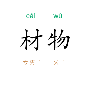 材物