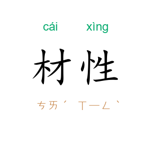 材性