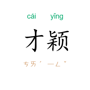 才颖