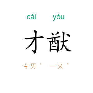 才猷