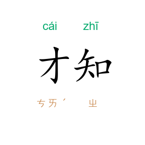 才知