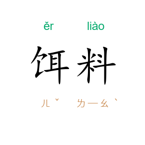饵料