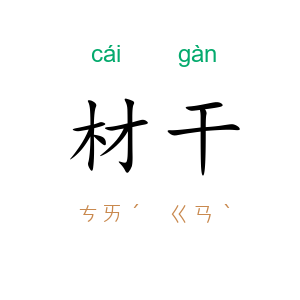 材干