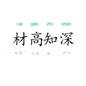 材高知深