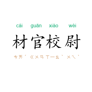材官校尉