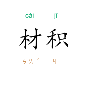 材积