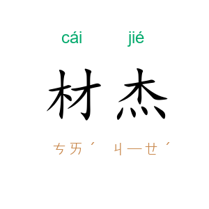材杰