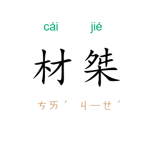 材桀
