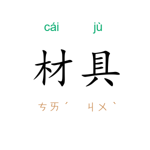材具