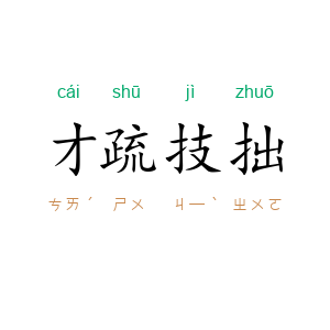 才疏技拙