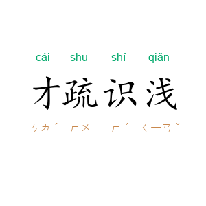 才疏识浅