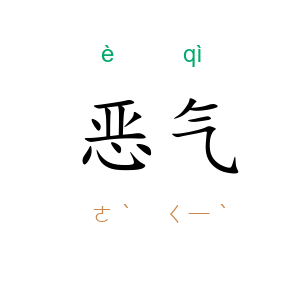 恶气